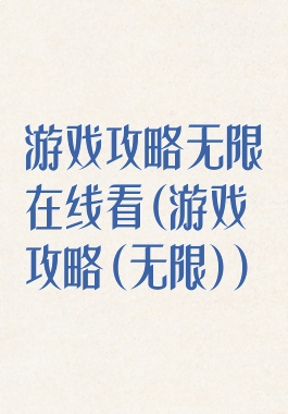 游戏攻略无限在线看(游戏攻略(无限))