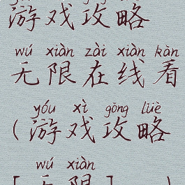 游戏攻略无限在线看(游戏攻略[无限]...)
