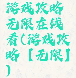 游戏攻略无限在线看(游戏攻略【无限】)