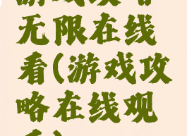 游戏攻略无限在线看(游戏攻略在线观看)
