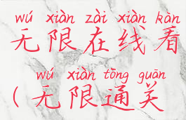 游戏攻略无限在线看(无限通关游戏)