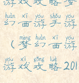 游戏攻略梦幻西游手游(梦幻西游游戏攻略2019)