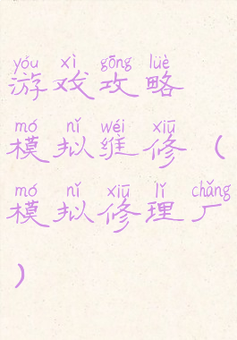 游戏攻略模拟维修(模拟修理厂)