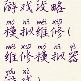 游戏攻略模拟维修(维修模拟器游戏)