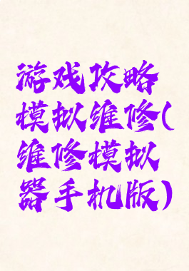 游戏攻略模拟维修(维修模拟器手机版)