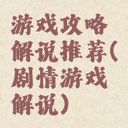 游戏攻略解说推荐(剧情游戏解说)