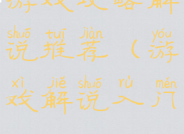 游戏攻略解说推荐(游戏解说入门)
