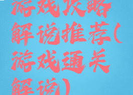 游戏攻略解说推荐(游戏通关解说)
