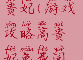游戏攻略高贵妃(游戏攻略高贵妃免费阅读)