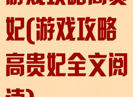 游戏攻略高贵妃(游戏攻略高贵妃全文阅读)