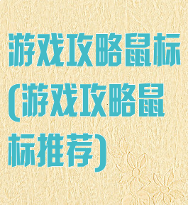 游戏攻略鼠标(游戏攻略鼠标推荐)