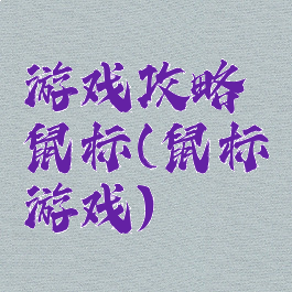 游戏攻略鼠标(鼠标游戏)