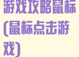 游戏攻略鼠标(鼠标点击游戏)