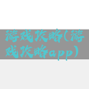 游戏攻略(游戏攻略app)