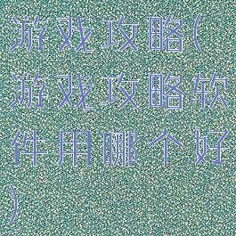 游戏攻略(游戏攻略软件用哪个好)