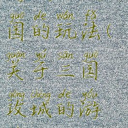 游戏攻城三国的玩法(关于三国攻城的游戏)