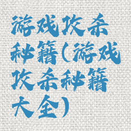 游戏攻杀秘籍(游戏攻杀秘籍大全)