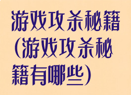 游戏攻杀秘籍(游戏攻杀秘籍有哪些)
