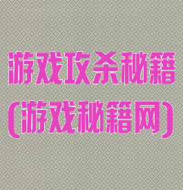 游戏攻杀秘籍(游戏秘籍网)