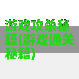 游戏攻杀秘籍(游戏通关秘籍)
