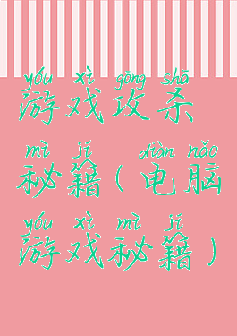 游戏攻杀秘籍(电脑游戏秘籍)