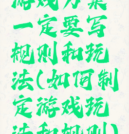游戏方案一定要写规则和玩法(如何制定游戏玩法和规则)