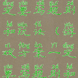 游戏方案一定要写规则和玩法(游戏方案一定要写规则和玩法嘛)