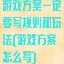 游戏方案一定要写规则和玩法(游戏方案怎么写)