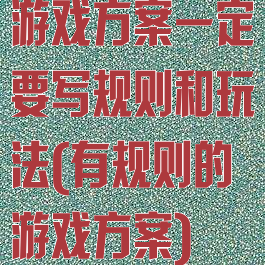 游戏方案一定要写规则和玩法(有规则的游戏方案)