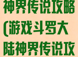 游戏斗罗大陆神界传说攻略(游戏斗罗大陆神界传说攻略大全)