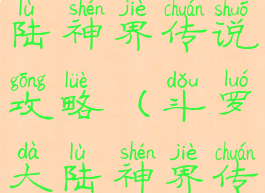 游戏斗罗大陆神界传说攻略(斗罗大陆神界传说游戏)