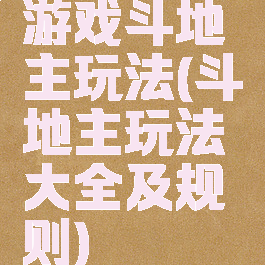 游戏斗地主玩法(斗地主玩法大全及规则)