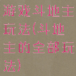 游戏斗地主玩法(斗地主的全部玩法)