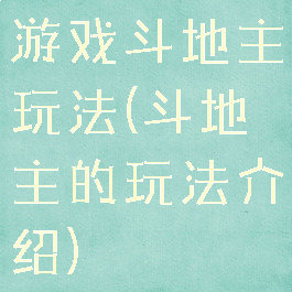 游戏斗地主玩法(斗地主的玩法介绍)
