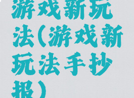 游戏新玩法(游戏新玩法手抄报)