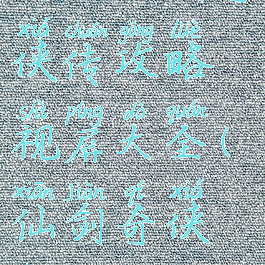 游戏新剑奇侠传攻略视屏大全(仙剑奇侠传)