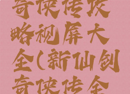 游戏新剑奇侠传攻略视屏大全(新仙剑奇侠传全攻略)