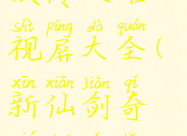 游戏新剑奇侠传攻略视屏大全(新仙剑奇侠传完整攻略)