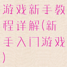 游戏新手教程详解(新手入门游戏)