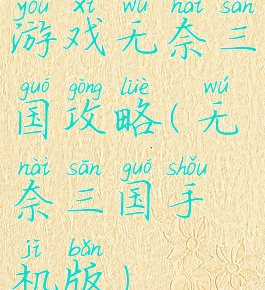 游戏无奈三国攻略(无奈三国手机版)