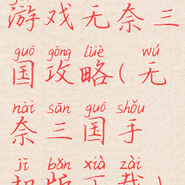 游戏无奈三国攻略(无奈三国手机版下载)