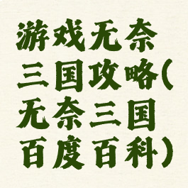游戏无奈三国攻略(无奈三国百度百科)