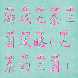 游戏无奈三国攻略(无奈的三国)
