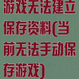 游戏无法建立保存资料(当前无法手动保存游戏)