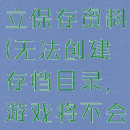 游戏无法建立保存资料(无法创建存档目录,游戏将不会保存)