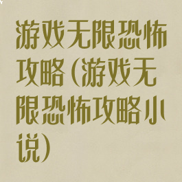 游戏无限恐怖攻略(游戏无限恐怖攻略小说)