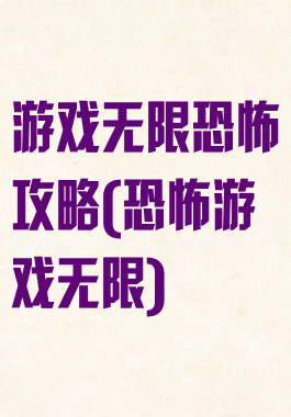 游戏无限恐怖攻略(恐怖游戏无限)