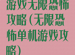 游戏无限恐怖攻略(无限恐怖单机游戏攻略)