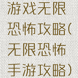 游戏无限恐怖攻略(无限恐怖手游攻略)