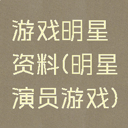 游戏明星资料(明星演员游戏)